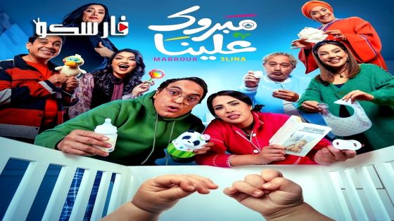 مسلسل مبروك علينا الحلقة 19 التاسعة عشر كاملة – وي سيما
