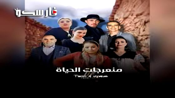 مسلسل منعرجات الحياة الحلقة 1 الاولى كاملة – وي سيما