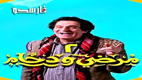 مسلسل مرضي ودحام الموسم الثاني الحلقة 29 التاسعة والعشرون كاملة – وي سيما