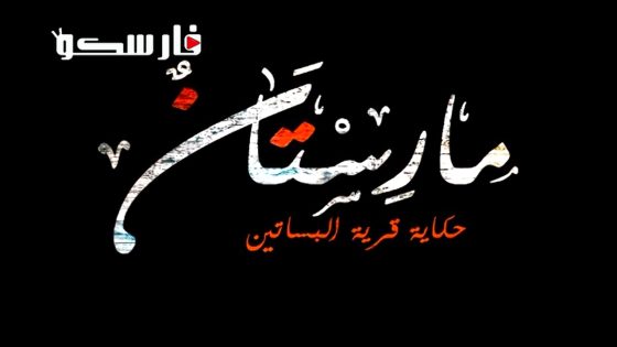 مسلسل مارستان الحلقة 1 الاولى كاملة – وي سيما
