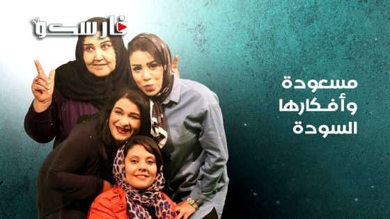مسلسل مسعودة وافكارها السودة الموسم الثالث الحلقة 4 الرابعة كاملة – وي سيما