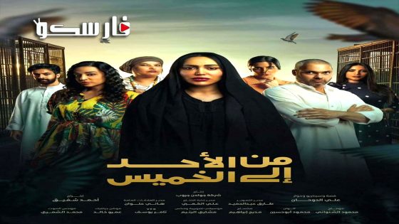 مسلسل من الاحد الى الخميس الحلقة 22 الثانية والعشرون كاملة – وي سيما