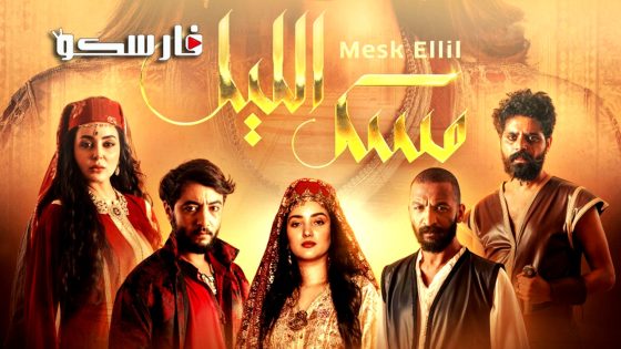 مسلسل مسك الليل الحلقة 5 الخامسة كاملة – وي سيما