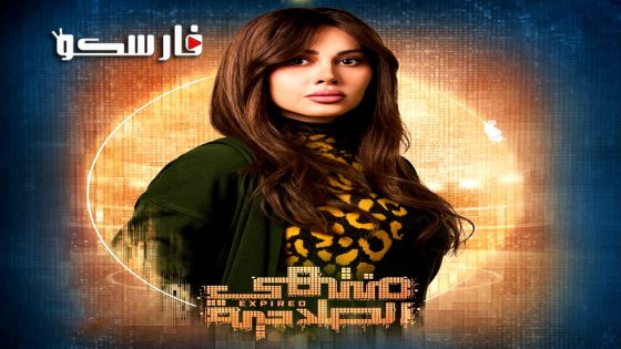 مسلسل منتهي الصلاحية الحلقة 7 السابعة كاملة – وي سيما