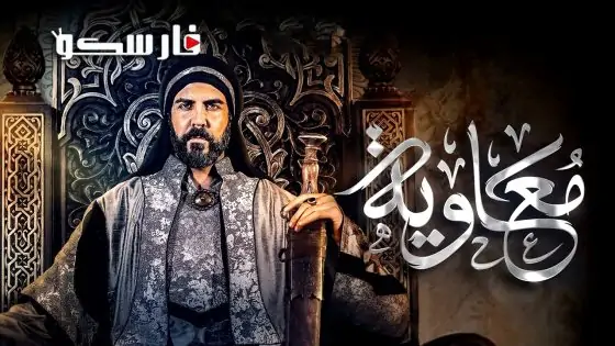 مسلسل معاوية الحلقة 20 العشرون كاملة – وي سيما