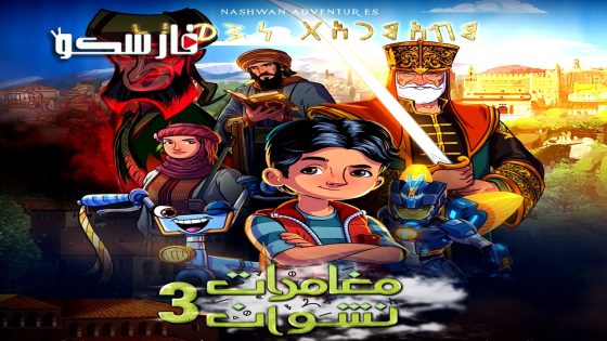 مسلسل مغامرات نشوان الموسم الثالث الحلقة 4 الرابعة كاملة – وي سيما