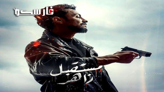 مسلسل مستقبل زاهر الحلقة 1 الاولى كاملة