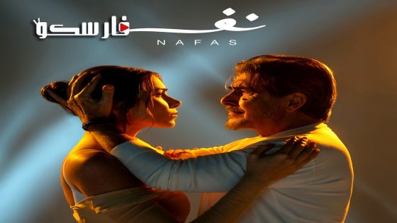 مسلسل نفس الحلقة 20 العشرون كاملة – وي سيما