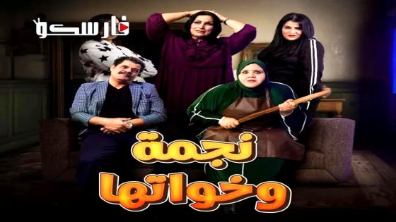 مسلسل نجمة وخواتها الحلقة 6 السادسة كاملة – وي سيما