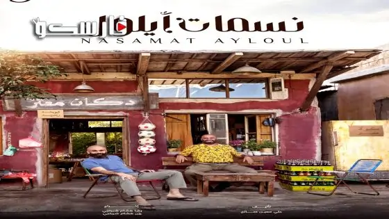 مسلسل نسمات ايلول الحلقة 20 العشرون كاملة – وي سيما