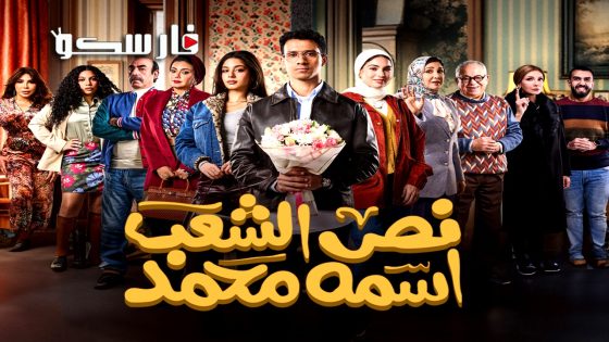 مسلسل نص الشعب اسمه محمد الحلقة 7 السابعة كاملة – وي سيما