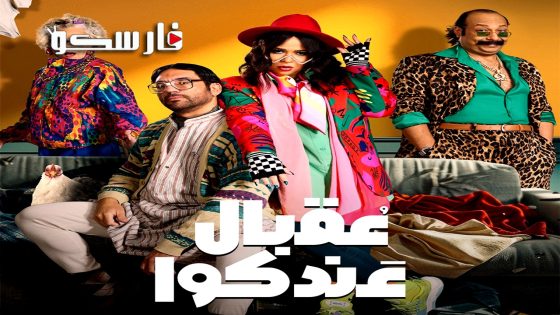 مسلسل عقبال عندكوا الحلقة 1 الاولى كاملة – وي سيما