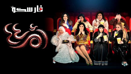 مسلسل ام 44 الحلقة 1 الاولى كاملة – وي سيما