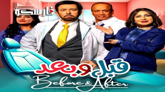 مسلسل قبل وبعد الحلقة 1 الاولى كاملة – وي سيما