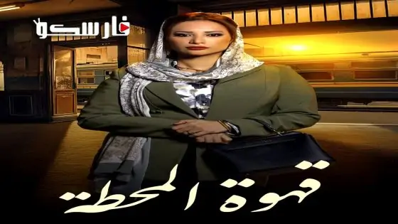 مسلسل قهوة المحطة الحلقة 7 السابعة كاملة – وي سيما