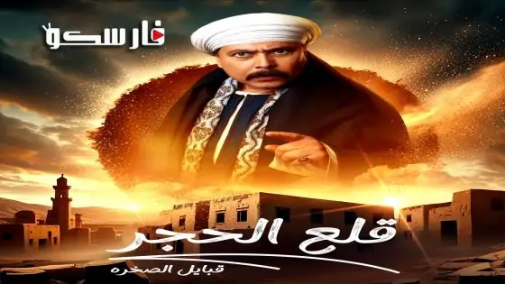 مسلسل قلع الحجر: قبايل الصخرة الموسم الثاني الحلقة 13 الثالثة عشر كاملة – وي سيما