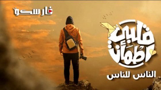 برنامج قلبي اطمان الموسم الثامن الحلقة 15 الخامسة عشر كاملة – وي سيما