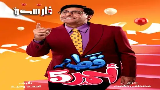 مسلسل قط احمر الموسم الخامس الحلقة 27 السابعة والعشرون كاملة – وي سيما