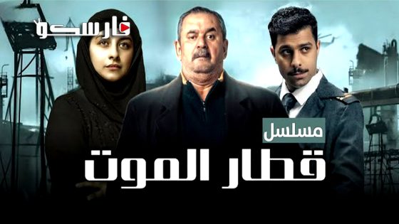 مسلسل قطار الموت الحلقة 1 الاولى كاملة – وي سيما