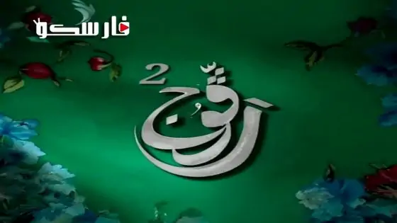 مسلسل رفوج الموسم الثاني الحلقة 13 الثالثة عشر كاملة – وي سيما