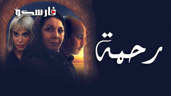 مسلسل رحمة الحلقة 29 التاسعة والعشرون كاملة – وي سيما