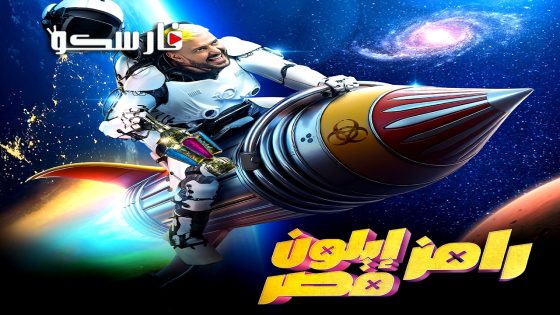 برنامج رامز ايلون مصر الحلقة 19 التاسعة عشر كاملة – وي سيما