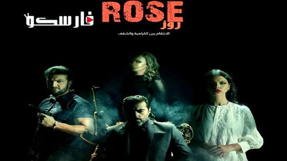 مسلسل روز الحلقة 1 الاولى كاملة – وي سيما