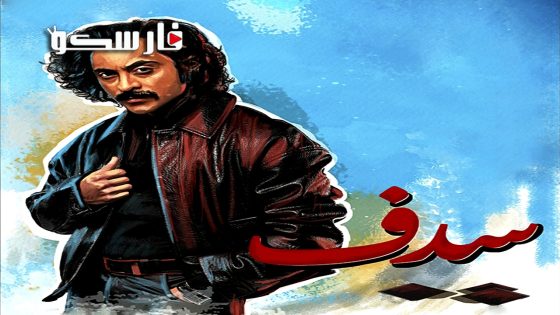 مسلسل سدف الحلقة 23 الثالثة والعشرون كاملة – وي سيما