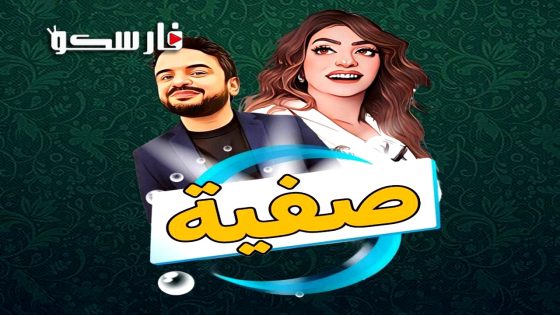 مسلسل صفية الحلقة 1 الاولى كاملة – وي سيما