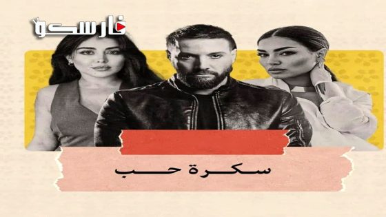 مسلسل سكرة الحب الحلقة 1 الاولى كاملة – وي سيما