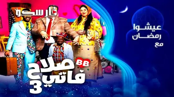 مسلسل صلاح وفاتي الموسم الثالث الحلقة 24 الرابعة والعشرون كاملة – وي سيما