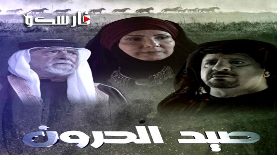 مسلسل صيد الحرون الحلقة 1 الاولى كاملة – وي سيما