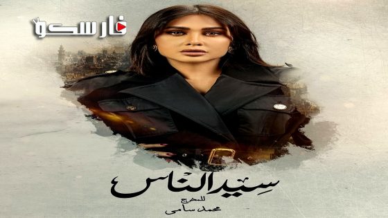 مسلسل سيد الناس الحلقة 24 الرابعة والعشرون كاملة – وي سيما