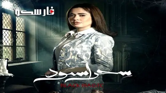 مسلسل سحر اسود الحلقة 20 العشرون كاملة – وي سيما