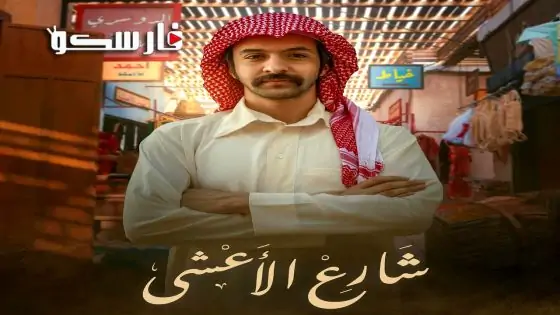 مسلسل شارع الاعشى الحلقة 14 الرابعة عشر كاملة – وي سيما
