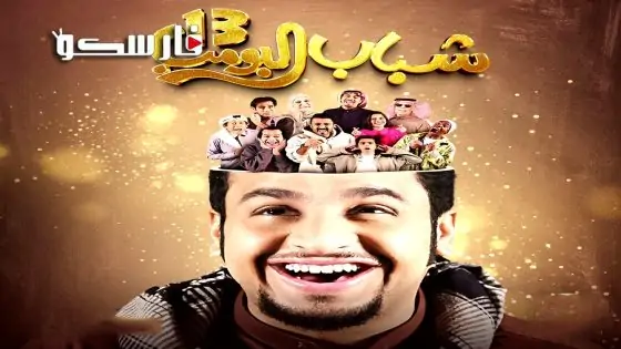 مسلسل شباب البومب الموسم الثالث عشر الحلقة 30 الثلاثون كاملة – وي سيما