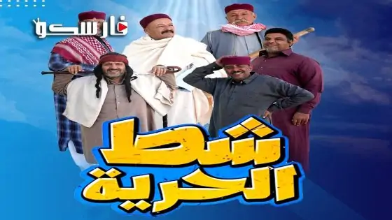 مسلسل شط الحرية الموسم السابع الحلقة 13 الثالثة عشر كاملة – وي سيما