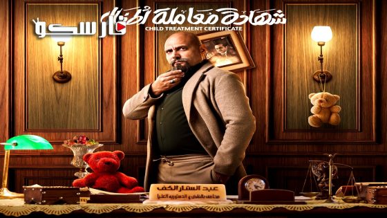 مسلسل شهادة معاملة اطفال الحلقة 1 الاولى كاملة – وي سيما