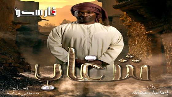 مسلسل شغاب الحلقة 30 الثلاثون كاملة – وي سيما – الأخيرة