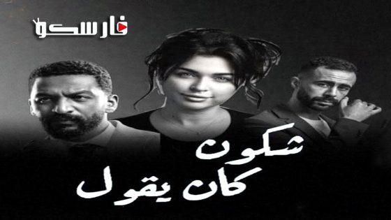 مسلسل شكون كان يقول الحلقة 1 الاولى كاملة – وي سيما