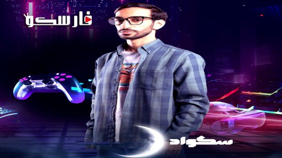 مسلسل سكواد الحلقة 5 الخامسة كاملة – وي سيما