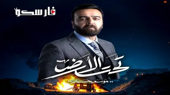 مسلسل تحت الارض الحلقة 4 الرابعة كاملة – وي سيما