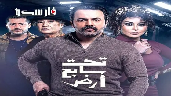 مسلسل تحت سابع ارض الحلقة 16 السادسة عشر كاملة – وي سيما