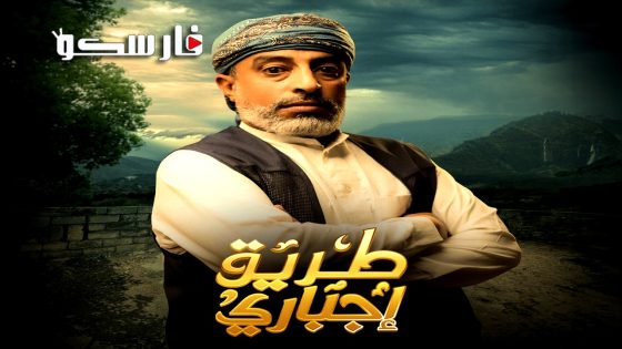 مسلسل طريق اجباري الحلقة 23 الثالثة والعشرون كاملة – وي سيما