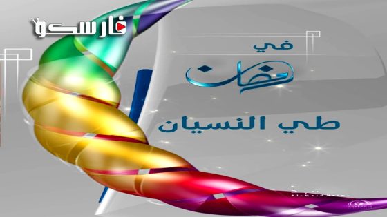 مسلسل طي النسيان الحلقة 1 الاولى كاملة – وي سيما