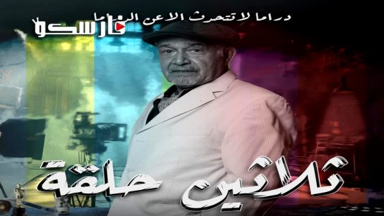 مسلسل ثلاثين حلقة الحلقة 30 الثلاثون كاملة – وي سيما – الأخيرة