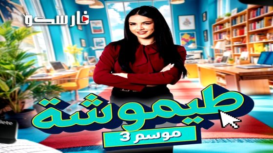 مسلسل طيموشة الموسم الثالث الحلقة 27 السابعة والعشرون كاملة – وي سيما – الاخيرة