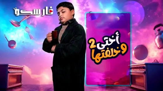 مسلسل اختي وخلفتها الموسم الثاني الحلقة 15 الخامسة عشر كاملة – وي سيما