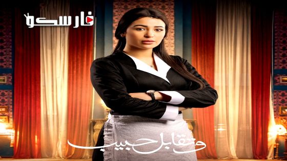 مسلسل وتقابل حبيب الحلقة 29 التاسعة والعشرون كاملة – وي سيما