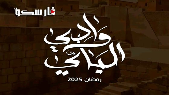 مسلسل وادي الباي الحلقة 15 الخامسة عشر كاملة – وي سيما – الأخيرة